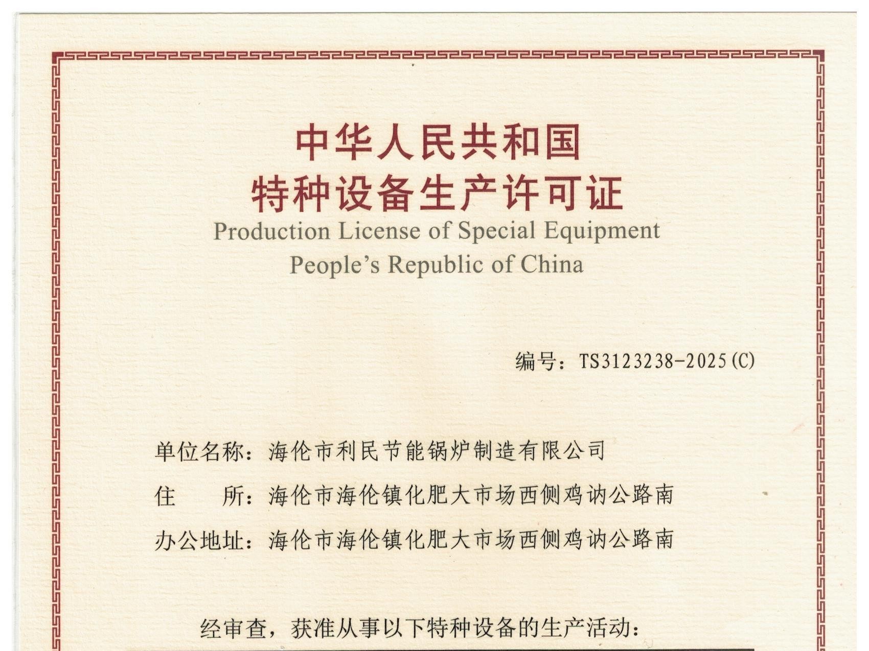 特種設備（B級鍋爐安裝、改造）許可證